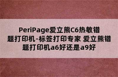 PeriPage爱立熊C6热敏错题打印机-标签打印专家 爱立熊错题打印机a6好还是a9好